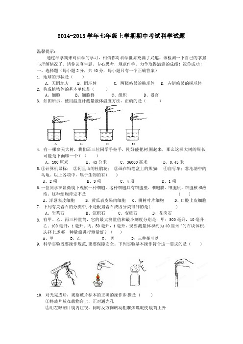 2014-2015学年七年级上学期期中考试科学试题