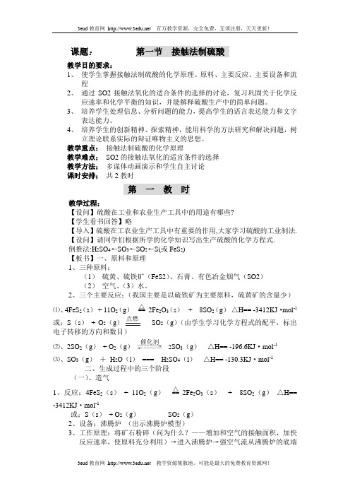 接触法制硫酸