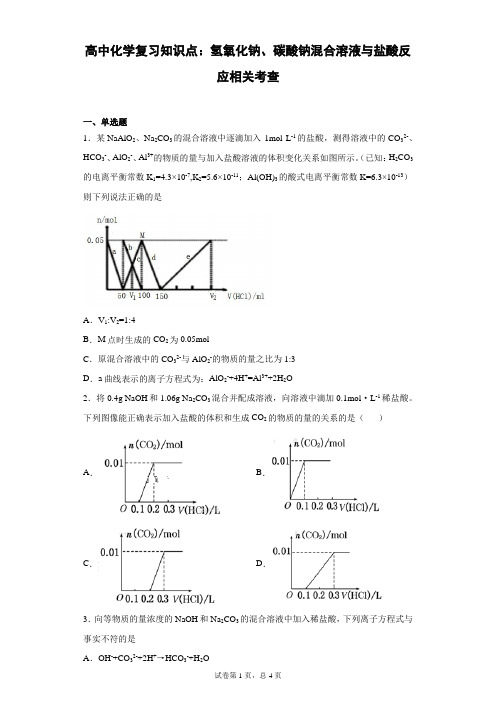 高中化学复习知识点：氢氧化钠、碳酸钠混合溶液与盐酸反应相关考查