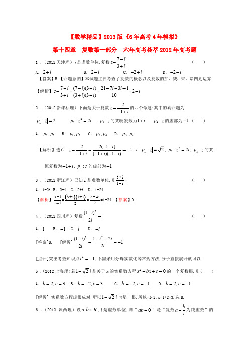 【6年高考4年模拟】高考数学 第十四章___复数精品试题