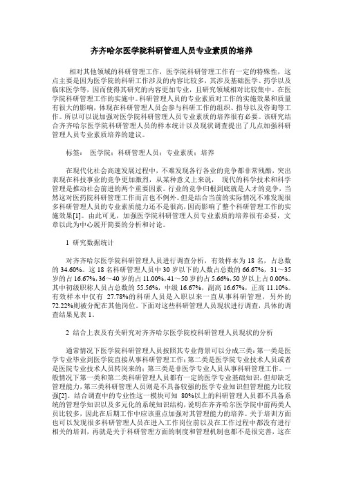 齐齐哈尔医学院科研管理人员专业素质的培养