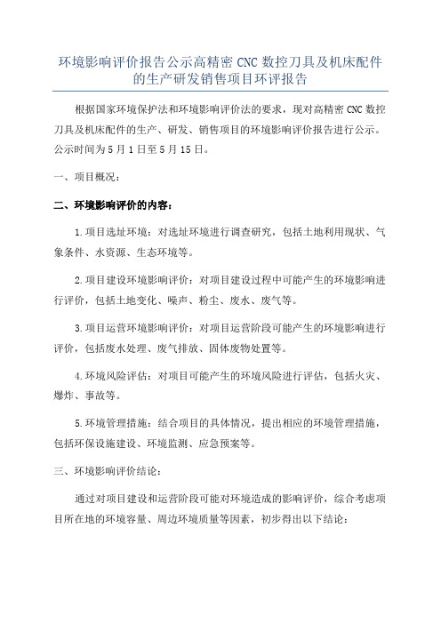 环境影响评价报告公示高精密CNC数控刀具及机床配件的生产研发销售项目环评报告