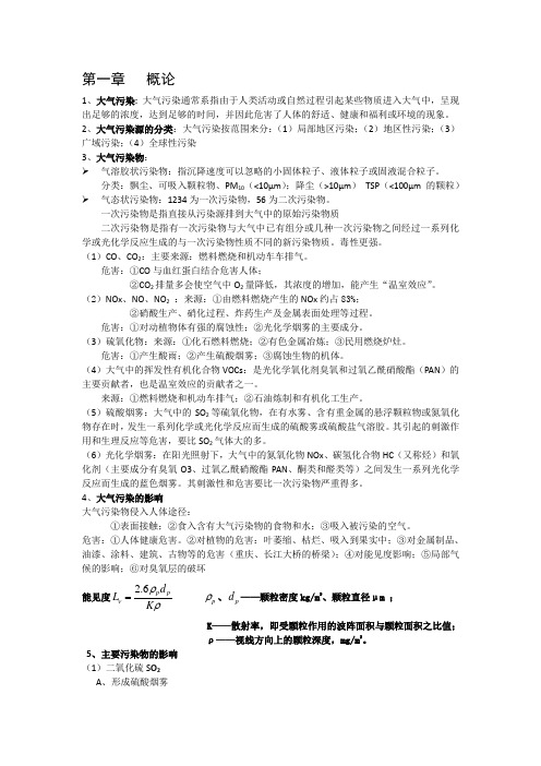 大气污染控制工程复习资料 精编版