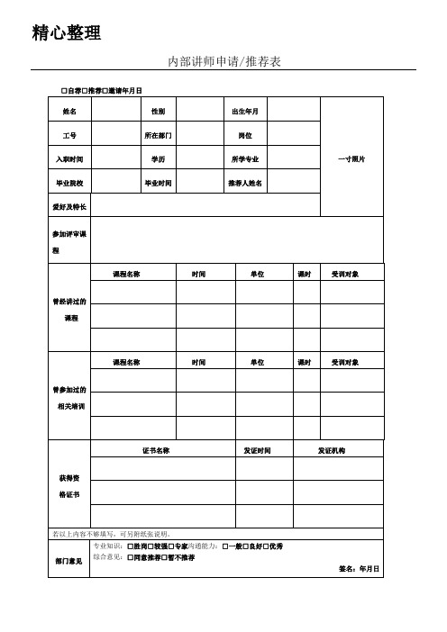 内部指导讲师申请(推荐)表格模板