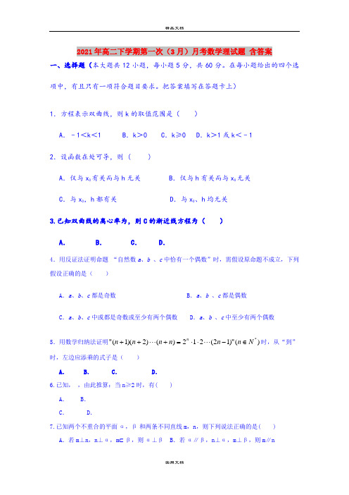 2021年高二下学期第一次(3月)月考数学理试题 含答案