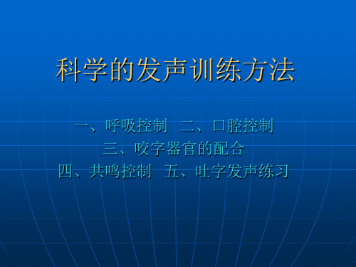 科学发声训练方法