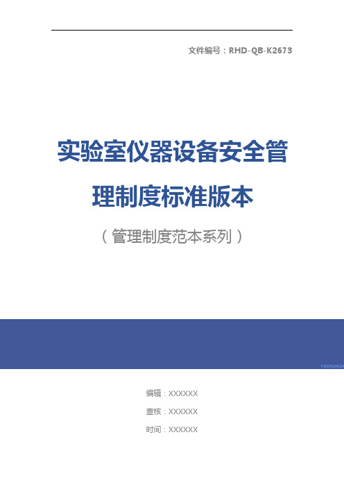 实验室仪器设备安全管理制度标准版本