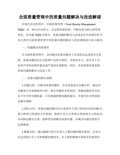 全面质量管理中的质量问题解决与改进解读