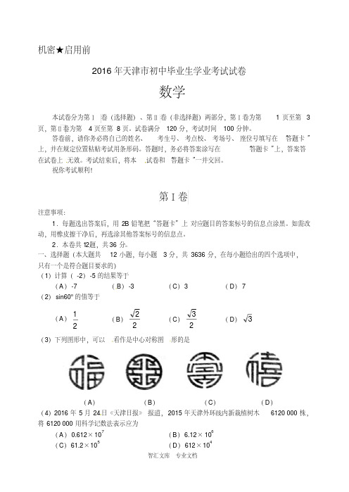 2016年天津市中考数学试卷及答案