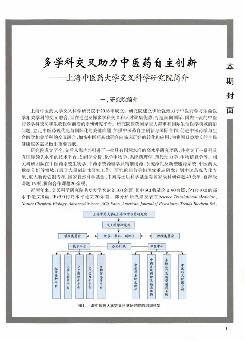 多学科交叉助力中医药自主创新——上海中医药大学交叉科学研究院简介