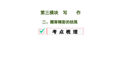 2020年中考语文：专题十七  中考作文之得分技巧   二、雕琢精彩的结尾