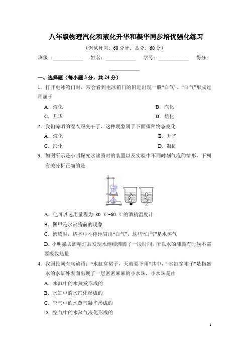 八年级物理汽化和液化升华和凝华同步培优强化练习