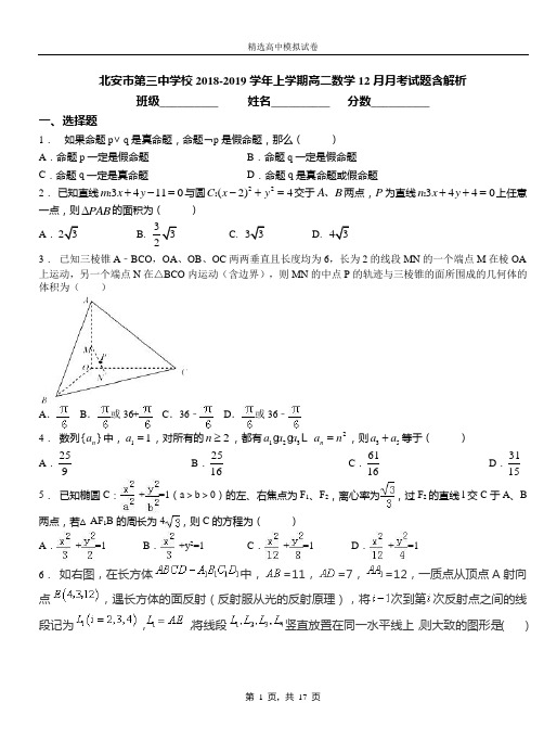 北安市第三中学校2018-2019学年上学期高二数学12月月考试题含解析