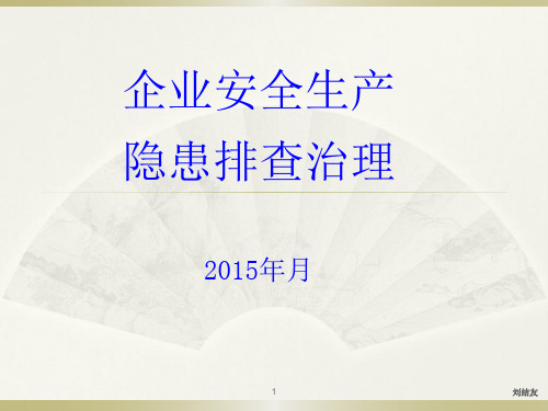 企业安全生产隐患排查治理(带图片)PPT幻灯片课件