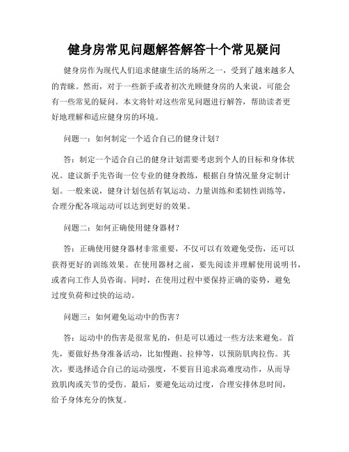 健身房常见问题解答解答十个常见疑问