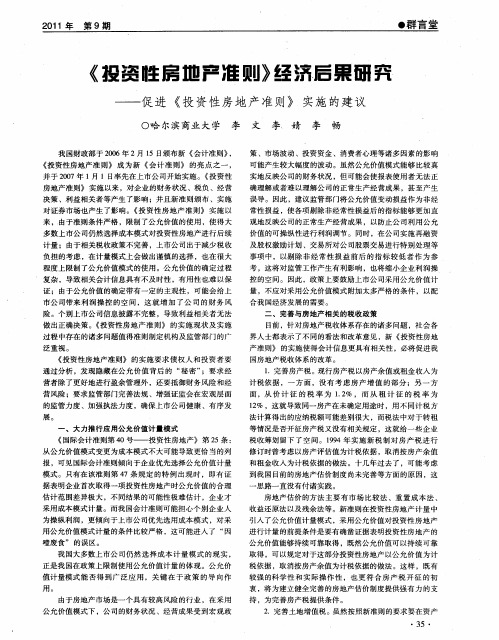 《投资性房地产准则》经济后果研究——促进《投资性房地产准则》实施的建议