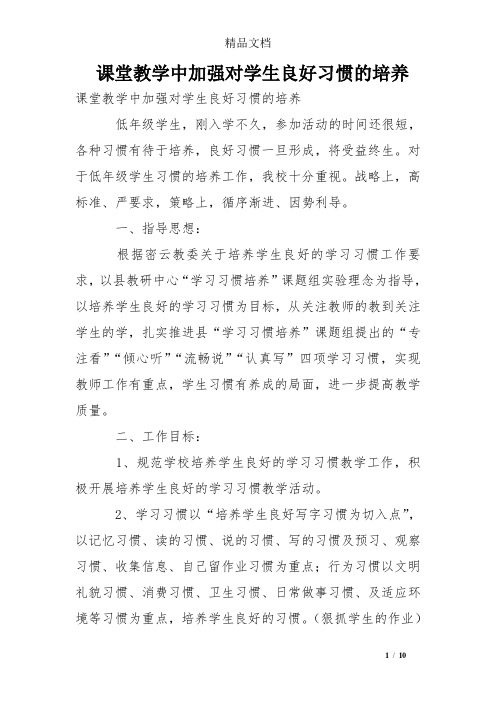 课堂教学中加强对学生良好习惯的培养