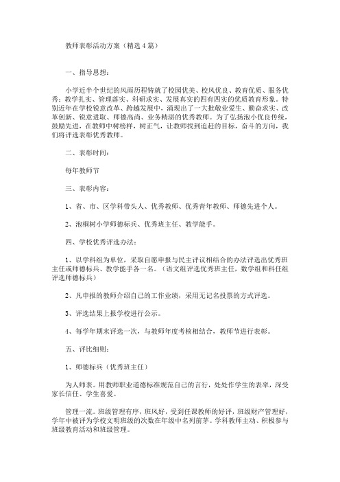 教师表彰活动方案(最新)