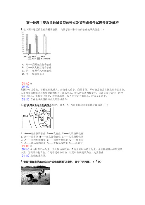 高一地理主要农业地域类型的特点及其形成条件试题答案及解析
