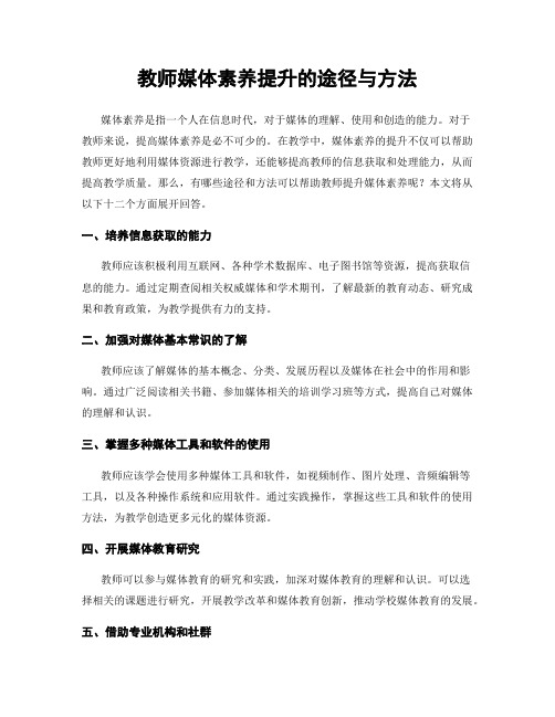 教师媒体素养提升的途径与方法