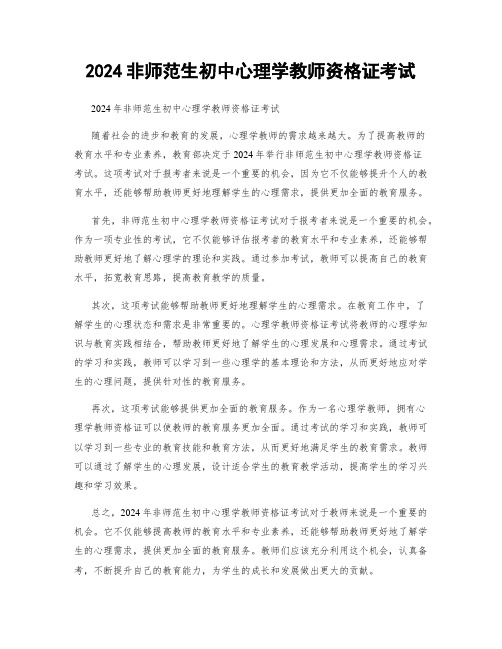 2024非师范生初中心理学教师资格证考试