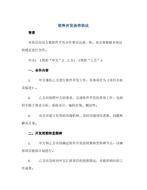 软件开发合作完整协议