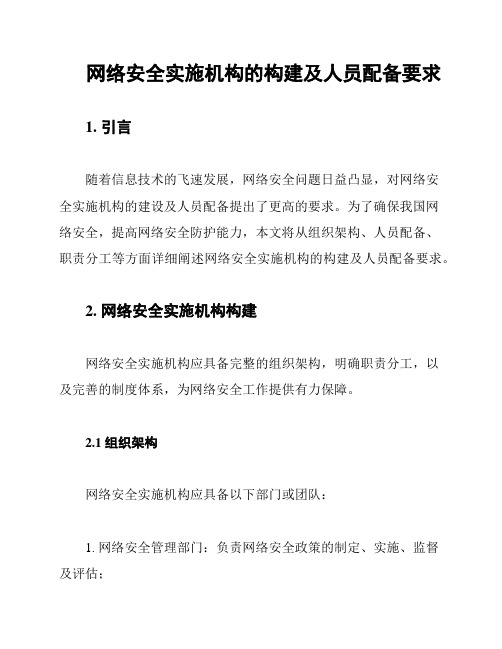 网络安全实施机构的构建及人员配备要求