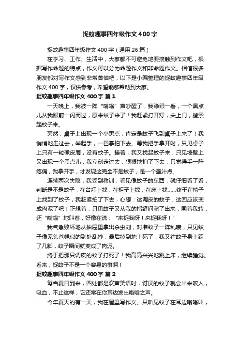 捉蚊趣事四年级作文400字（通用26篇）