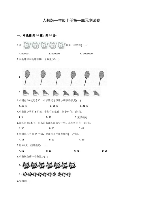 人教版数学一年级上册第一单元检测题含答案