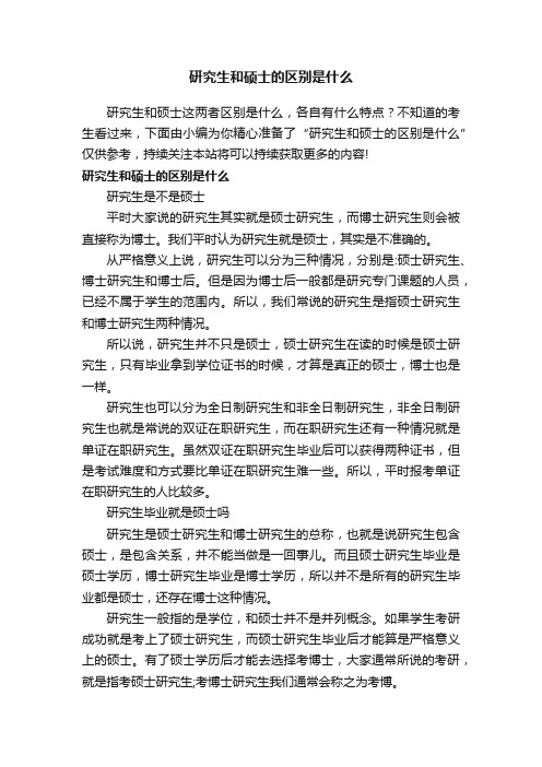 研究生和硕士的区别是什么