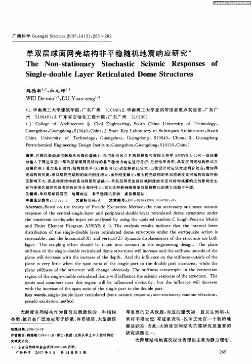 单双层球面网壳结构非平稳随机地震响应研究