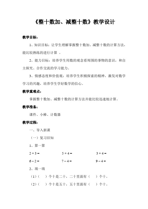 整十数加减整十数教学设计