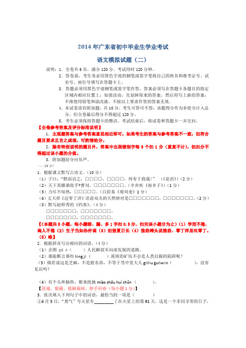 广东省初中毕业生2014年学业模拟考试(二)语文试题