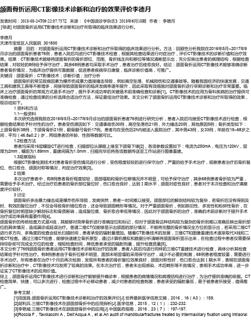 颌面骨折运用CT影像技术诊断和治疗的效果评价李德月