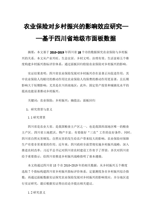 农业保险对乡村振兴的影响效应研究——基于四川省地级市面板数据