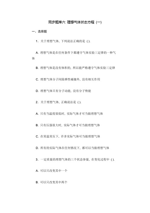 高二·《固体、液体和汽体》理想气体状态方程1