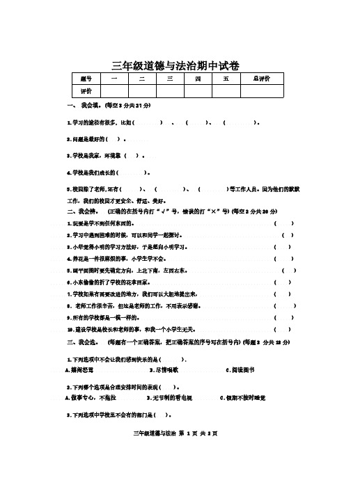 吉林省松原市长岭县长岭镇2023-2024学年三年级上学期期中道德与法治试卷(含答案)