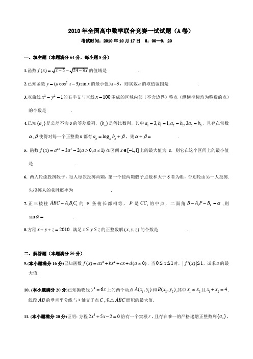 2010年全国高中数学联赛试题参考答案