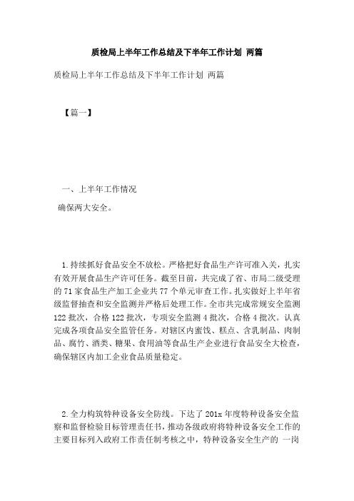 质检局上半年工作总结及下半年工作计划 两篇(完整版)