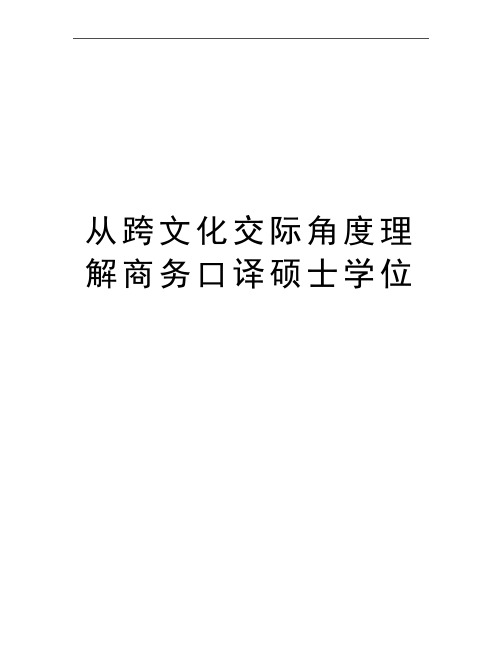 最新从跨文化交际角度理解商务口译硕士学位