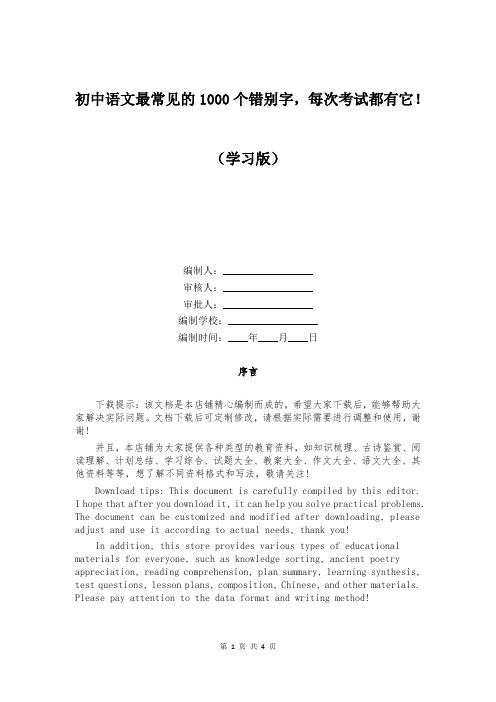 初中语文最常见的1000个错别字,每次考试都有它!