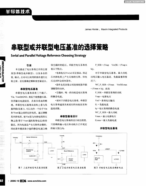串联型或并联型电压基准的选择策略