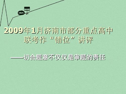 1月山东省济南市部分重点高中联考作“错位”讲评课件