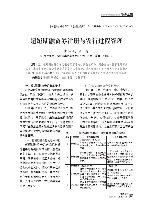 文章7：超短期融资券注册与发行过程管理