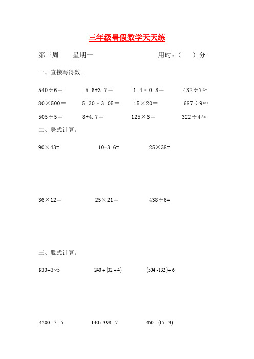 【暑期每日一练】人教课标版三升四暑假作业数学天天练第三周1