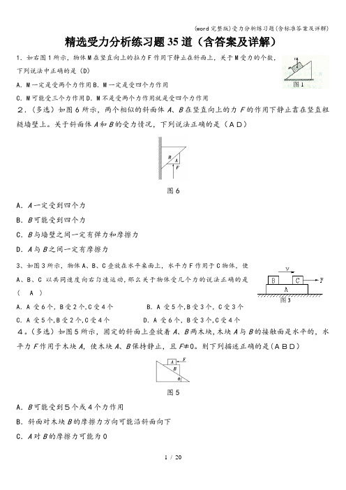 (word完整版)受力分析练习题(含答案及详解)