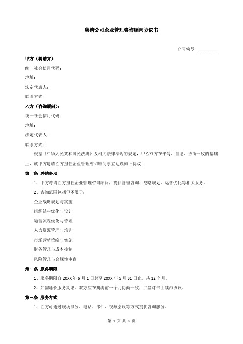 聘请公司企业管理咨询顾问协议书