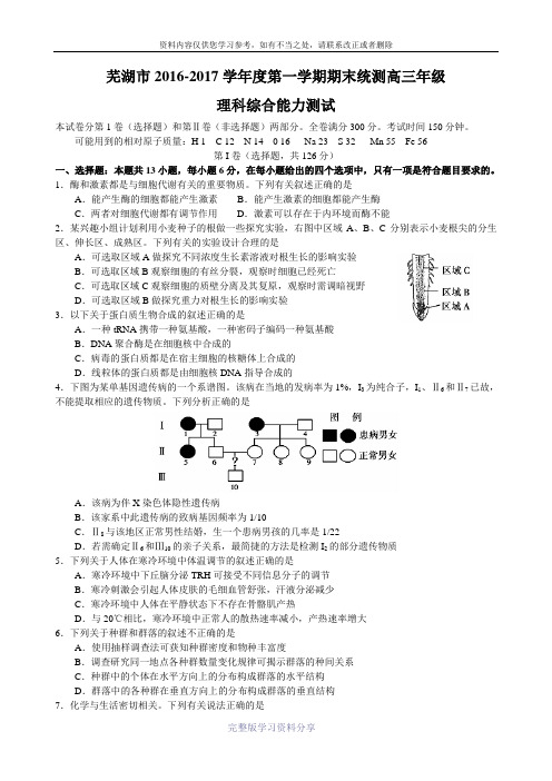 安徽省芜湖市2017届高三上学期期末统测理科综合试题(word版)