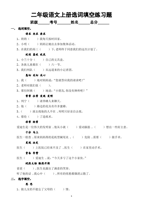 小学语文部编版二年级上册《选词填空》练习题(近义词、形近字、量词、形容词)(基础必考,附参考答案)