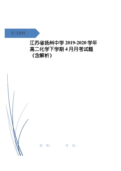 江苏省扬州中学高二化学下学期4月月考试题(含解析)